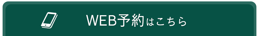 Web予約はこちらから